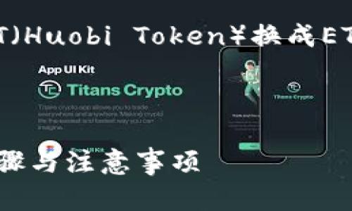 为您提供有关如何将TP钱包的HT（Huobi Token）换成ETH（以太坊）的一系列信息和指南。

内容结构：

1. TP钱包HT换ETH攻略：简单步骤与注意事项