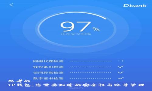 思考的
TP钱包：您需要知道的安全性与账号管理