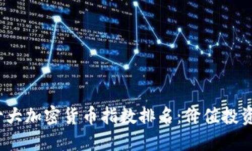 2023年十大加密货币指数排名：价值投资者的指南