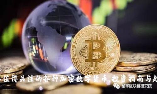2023年值得关注的各种加密数字货币，投资指南与趋势分析