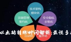 TP钱包以太坊转账时间解析：最慢多久到账？