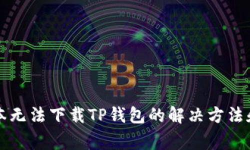 苹果笔记本无法下载TP钱包的解决方法和常见问题
