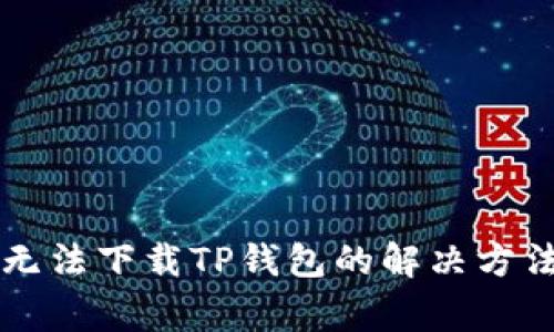苹果笔记本无法下载TP钱包的解决方法和常见问题