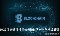 2023年加密货币价格预测：下一个牛市