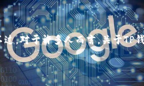 在现代数字时代，使用电子支付工具愈发普遍，TP钱包作为其中的一种选择，也吸引了不少用户的关注。不过，对于许多人而言，关于TP钱包的安全性和风险控制一直是个热门话题。本文将对TP钱包的风控问题进行深入讨论，并解答相关问题。

TP钱包的安全性与风控分析