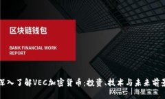 深入了解VEC加密货币：投资、技术与未来前景