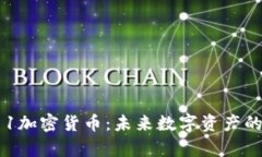 探索S11加密货币：未来数字资产的新前沿