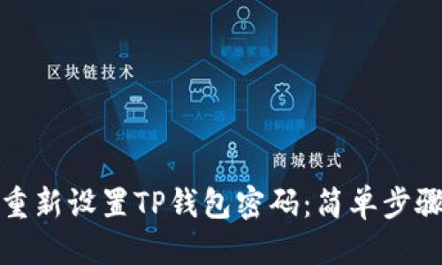 标题
如何重新设置TP钱包密码：简单步骤详解