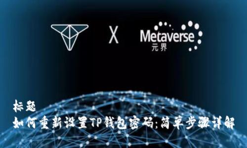 标题
如何重新设置TP钱包密码：简单步骤详解