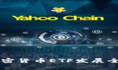 国内加密货币ETF发展全景解析