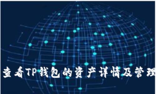 如何查看TP钱包的资产详情及管理方法