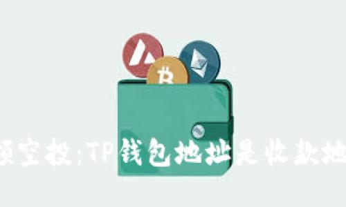 标题
解读领空投:TP钱包地址是收款地址吗?