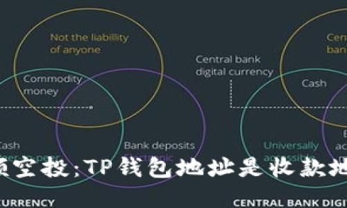 标题
解读领空投:TP钱包地址是收款地址吗?