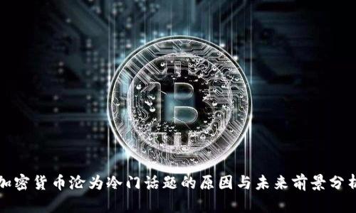 加密货币沦为冷门话题的原因与未来前景分析