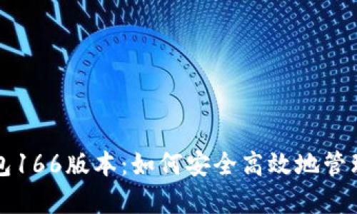 全面解析TP钱包166版本：如何安全高效地管理你的加密资产