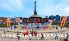 深入解读：加密数字货币的本质与未来发展