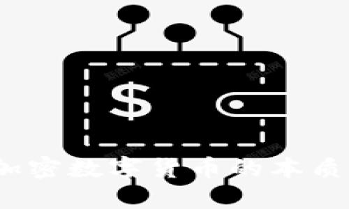 深入解读：加密数字货币的本质与未来发展