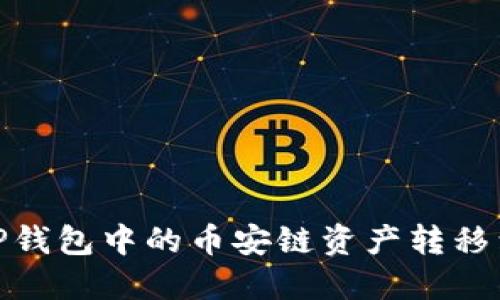 如何将TP钱包中的币安链资产转移到波场链