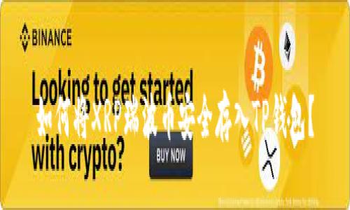 如何将XRP瑞波币安全存入TP钱包？
