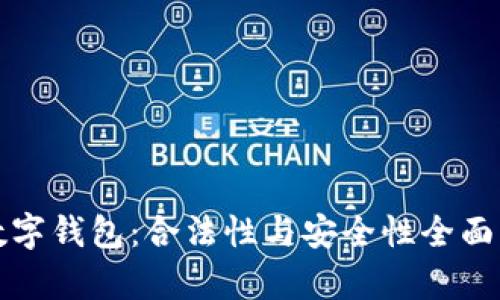 TP数字钱包：合法性与安全性全面解析