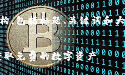 这是一个关于加密货币空投的文章结构，包括标题、关键词和大纲。接下来，我会为每个部分提供建议。


加密货币空投的完整指南：了解如何获取免费的数字资产