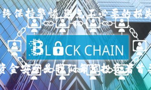 如何将Pig币提取到TP钱包？详细指南/BIAOTI
Pig币, TP钱包, 加密货币, 提币步骤/GUANJIANCI

## 内容主体大纲

1. 引言
2. 什么是Pig币？
   - 2.1 Pig币的背景
   - 2.2 Pig币的特点
3. TP钱包介绍
   - 3.1 TP钱包的功能
   - 3.2 TP钱包的安全性
4. 提取Pig币到TP钱包的步骤
   - 4.1 准备工作
   - 4.2 提币步骤详解
   - 4.3 提币后确认
5. 常见问题解答
   - 5.1 提取失败的原因
   - 5.2 提取时间需要多久？
   - 5.3 如何确保提币安全？
   - 5.4 是否需要支付交易费用？
   - 5.5 如何查看提币记录？
   - 5.6 如果我忘记TP钱包地址怎么办？

## 引言

在数字货币的世界里，如何安全、便捷地管理和转移资产是每个投资者都会面对的问题。尤其是当我们想要将一种加密货币从一个地方转移到另一个地方时，了解每一个步骤的细节非常重要。本文将重点讨论如何将Pig币提取到TP钱包。

## 1. 什么是Pig币？

### 1.1 Pig币的背景

Pig币是一种在区块链技术基础上开发的加密货币。它旨在提供一种安全、高效的交易方式。Pig币的设计目标是为了创造一个更好的虚拟经济生态系统。

### 1.2 Pig币的特点

Pig币具有许多独特的特性，例如去中心化、匿名及较低的交易成本。这些特点使其在加密货币市场中备受关注。

## 2. TP钱包介绍

### 2.1 TP钱包的功能

TP钱包是一款支持多种数字货币的手机钱包，用户可以用它来存储、发送和接收不同的加密货币。它的用户界面友好，适合新手和资深用户。

### 2.2 TP钱包的安全性

TP钱包提供了多层安全保护，确保用户的资产不被盗取。钱包采用私钥加密技术，让用户对自己的资产拥有绝对控制权。

## 3. 提取Pig币到TP钱包的步骤

### 3.1 准备工作

在提取Pig币之前，用户需要确保已经下载安装了TP钱包，并建立了安全可靠的账户。同时要确认自己的Pig币账户中有足够的余额。

### 3.2 提币步骤详解

1. 打开你的Pig币钱包。
2. 找到“提币”选项，并选择Pig币。
3. 输入TP钱包地址（确保地址正确）。
4. 输入你要提取的金额，并确认交易。
5. 然后进行身份验证（如需）。

### 3.3 提币后确认

提币交易提交后，用户可以在TP钱包中查看到账情况。一般来说，交易会在几分钟内显示。

## 4. 常见问题解答

### 4.1 提取失败的原因

有时提币过程可能会出现失败情况。失败的常见原因包括地址输入错误、余额不足、网络拥堵等。

### 4.2 提取时间需要多久？

提币的时间因网络状况而异。一般来说，正常情况下会在几分钟内完成，但在高峰期可能会延长。

### 4.3 如何确保提币安全？

确保提币安全的方法包括使用强密码、开启两步验证、定期检查账户活动等。

### 4.4 是否需要支付交易费用？

通常情况下，提币都会收取一定的交易费用，具体费用则依赖于钱包和网络的情况。

### 4.5 如何查看提币记录？

用户可以在TP钱包中查看最近的交易记录，通常会有提币和充值的详细信息。

### 4.6 如果我忘记TP钱包地址怎么办？

如果忘记了TP钱包地址，可以通过钱包应用重新查询或者查看之前的转账记录。

---

接下来，我将围绕以上大纲详细撰写内容，以满足3500字的要求。

## 1. 什么是Pig币？

Pig币是一种新兴的加密货币，近年来引起了相当大的关注。随着平行金融和区块链技术的发展的加速，Pig币逐渐展现出其独特的应用场景和市场潜力。Pig币所用的区块链技术保证了交易的透明性和不可篡改性，使得用户对其价值和安全性有更高的信任度。

Pig币的目标用户群体非常广泛，从普通投资者到技术开发者都可以参与其中。在快速发展的区块链生态中，Pig币作为一种新资产，正在吸引越来越多的投资者的视线。

### 1.1 Pig币的背景

Pig币的开发始于对数字货币未来的见解和研究，核心团队由多名区块链领域的专家和爱好者组成。成立之初，Pig币就注重社区的参与和共建，鼓励用户积极推广和应用。同时，Pig币特别关注市场需求，努力在技术、产品和用户体验上持续，以适应快速变化的市场环境。

### 1.2 Pig币的特点

Pig币有许多突出的特点，其中最明显的就是其低交易成本。与许多传统金融交易相比，Pig币的转账费用低至几毛钱，这使得它在小额支付和频繁交易时具有优势。同时，由于Pig币采用了先进的共识机制，它的交易确认时间非常快，用户几乎可以做到实时到账。

另外，Pig币在隐私保护方面也相当出色。用户的交易信息经过高级加密处理，能够有效保护个人隐私不被泄露。这一点在日益重视信息安全的今天尤为重要。

## 2. TP钱包介绍

TP钱包是一种多功能的加密货币钱包，能够支持例如比特币、以太坊等众多主流币种的存储和交易。它不仅能够让用户方便地管理数字资产，更是一个安全的资产存储解决方案。

### 2.1 TP钱包的功能

TP钱包的用户界面设计，方便用户快速上手。除了基本的存储和发送功能，TP钱包还提供了实时行情查询、资产增值管理、以及一键生成钱包地址等多项实用功能。用户可以根据自己的投资策略灵活选择使用不同的功能。

除此之外，TP钱包还支持多种类型的交易，包括现货交易、合约交易等，用户可以根据个人需求自由选择。小编认为，这使得TP钱包不仅适合新手使用，也为资深用户提供了更高的灵活性。

### 2.2 TP钱包的安全性

安全性是TP钱包的核心竞争力之一。钱包采用了多层安全防护机制，包括私钥加密和冷储存等。用户的私钥仅保存在本地，绝不上传至网络，从而有效防止了黑客攻击和盗取风险。

此外，TP钱包还支持多种形式的身份验证，例如人脸识别和指纹识别等，确保只有经过验证的用户才能访问自己的资产。这些措施为用户的资金安全提供了双重保障。

## 3. 提取Pig币到TP钱包的步骤

接下来，我们将详细介绍如何将Pig币提取到TP钱包。在实际操作中，提币步骤的每个细节都至关重要，用户必须确保每一步都准确无误。

### 3.1 准备工作

在提取Pig币之前，用户需要完成一些准备工作，确保整个过程顺利进行。首先，确保已下载安装TP钱包，并注册一个安全的个人账户。很多用户可能会忽略这一点，但选择一个强密码和安全问题非常重要，用于保护账户安全。

其次，用户需要确认自己的Pig币钱包中有足够的余额。同时，建议在提币前先小额试提一次，以确保提币流程没有问题。

### 3.2 提币步骤详解

1. 打开你的Pig币钱包，找到“提币”选项。通常在钱包首页或设置中，你可以邀请到此选项。
2. 选择Pig币，输入TP钱包的地址。这一步非常关键，如果地址输入错误，资产可能会丢失。建议将TP钱包地址复制到剪贴板中，避免手动输入时出现错误。
3. 输入要提取的金额。本步骤可能面临额度限制，确认了解是否符合要求。
4. 确认交易，并可能需要进行身份验证（如身份验证码）。为安全起见，建议开启两步验证，并定期更新账户信息。

### 3.3 提币后确认

提交交易后，用户可以在TP钱包中查看提币状态。通常情况下，提币交易会在几分钟内被确认并到帐。但是在高峰时段，可能会出现稍有延迟的情况。

## 4. 常见问题解答

### 4.1 提取失败的原因

有时用户在提币时可能会遇到失败的情况。提币失败的原因 varies，很可能是由于输入的TP钱包地址错误导致的。如果地址不准确，系统会拒绝这笔交易。

另外，如果Pig币账户的余额不足，当然也无法完成提币。在此情况下，用户需要更多的Pig币才能请求提币。网络拥堵也是一个常见因素，尤其是在交易强度大的情况下，交易确认的速度会受到影响。

为了避免这种种情况，建议用户在提币前多次检查输入信息，并在比较低峰时段进行尝试。

### 4.2 提取时间需要多久？

提币的时间因网络状况而异。通常情况下，在正常网络情况下，提币过程会在几分钟内完成。部分用户可能会发现，交易在进行确认时会有轻微延迟，尤其是在高峰时段。

在提币过程中，请耐心等待，你可以积极查阅在线状态或交易的确认号，以帮助你更加清楚地了解过程。

### 4.3 如何确保提币安全？

确保提币安全的方法相对简单，例如使用强密码、开启两步验证、定期检查账户活动等。用户在进行交易前后应时刻注意自己的账户安全，要对每一步都小心谨慎。

此外，在提币过程中，请务必使用安全的网络环境。建议避免在公共Wi-Fi下进行任何涉及资金的操作，以免被黑客窃取信息。

### 4.4 是否需要支付交易费用？

提币时通常会收取一定的交易费用，具体费用取决于网络的情况和钱包的规定。大多数情况下，费用都是由用户来承担。

然而，用户可以在提币前查看具体的交易费用安排，大多数钱包会给出明确的费用说明，以帮助用户权衡成本并做出理性的决策。

### 4.5 如何查看提币记录？

用户可以在TP钱包中查看最近的交易记录，通常会有提币和充值的详细信息。根据不同钱包，用户也可以通过扫码历史记录或生成的交易ID来查询交易状态。

对用户而言，了解自己的资金流动情况是极其重要的，这不仅能够及时监控可用资产的变动，也有助于判断投资风险。

### 4.6 如果我忘记TP钱包地址怎么办？

如果用户忘记了TP钱包地址，可以通过钱包应用重新查询或查看之前的转账记录。在大多数钱包中，用户可以直接访问自己的钱包地址，而不需要手动输入，这样能避免许多潜在的错误。

同时，用户建议定期对自己的钱包信息进行备份，以防重要信息丢失。在数字货币交易中，资产安全至关重要，用户应始终保持警惕，避免不必要的损失。

---

通过以上的详细介绍，相信大家对如何将Pig币提取到TP钱包有了更为全面的理解。每个步骤的细节都至关重要，确保资金安全是我们每位投资者首要关注的事务。希望这篇指南能够帮助你顺利完成提币操作！