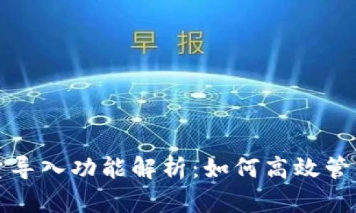 TP钱包批量导入功能解析：如何高效管理数字资产