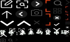 深入解析加密货币：未来的货币还是短