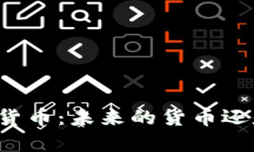 深入解析加密货币：未来的货币还是短暂的潮流？