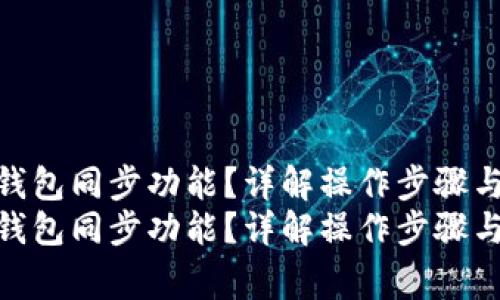 如何取消TP钱包同步功能？详解操作步骤与注意事项  
如何取消TP钱包同步功能？详解操作步骤与注意事项