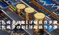 如何取消TP钱包同步功能？详解操作步骤与注意事