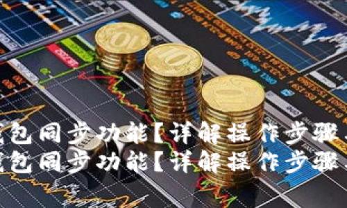 如何取消TP钱包同步功能？详解操作步骤与注意事项  
如何取消TP钱包同步功能？详解操作步骤与注意事项