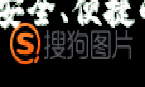 TP钱包中文版安卓：安全、便捷的数字资产管理工具