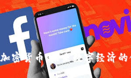 无主3加密货币：未来数字经济的领跑者