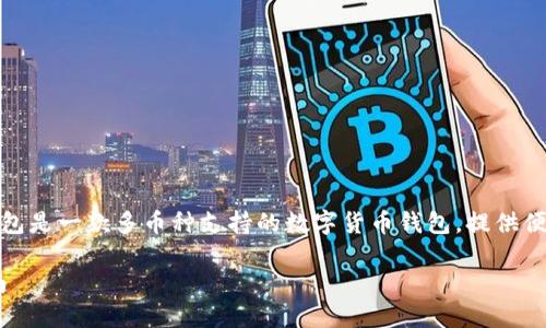 在TP钱包中，用户想知道是否支持XLM通道。首先，TP钱包是一款多币种支持的数字货币钱包，提供便捷的加密资产管理服务，包括交易、存储和转账等功能。

### TP钱包是否支持XLM通道？详细解答及使用指南