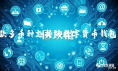 在TP钱包中，用户想知道是否支持XLM通道。首先，