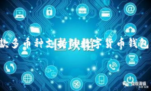 在TP钱包中，用户想知道是否支持XLM通道。首先，TP钱包是一款多币种支持的数字货币钱包，提供便捷的加密资产管理服务，包括交易、存储和转账等功能。

### TP钱包是否支持XLM通道？详细解答及使用指南