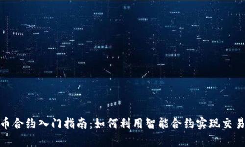 加密货币合约入门指南：如何利用智能合约实现交易自动化