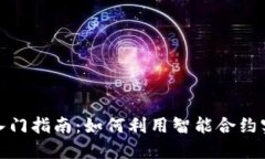 加密货币合约入门指南：如何利用智能