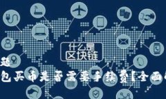 的标题TP钱包买币是否需要手续费？全面解析！