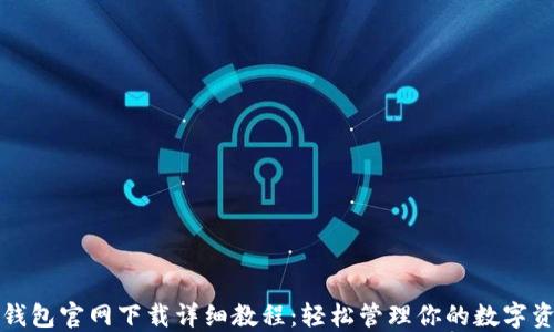 
TP钱包官网下载详细教程：轻松管理你的数字资产