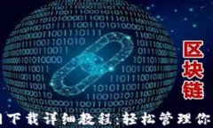 TP钱包官网下载详细教程：轻松管理你的数字资产