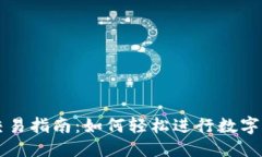 标题TP钱包交易指南：如何轻松进行数字货币交易