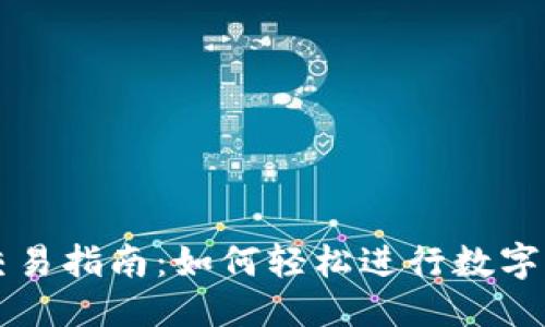 标题
TP钱包交易指南：如何轻松进行数字货币交易