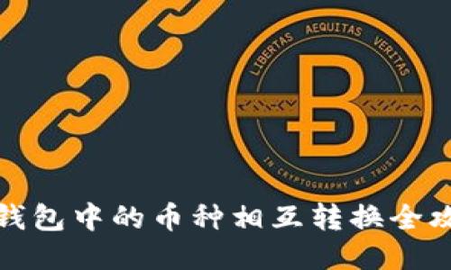 TP钱包中的币种相互转换全攻略