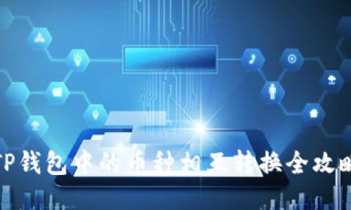 TP钱包中的币种相互转换全攻略