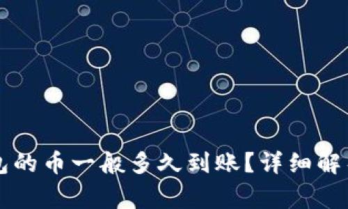 刚转进TP钱包的币一般多久到账？详细解析与注意事项