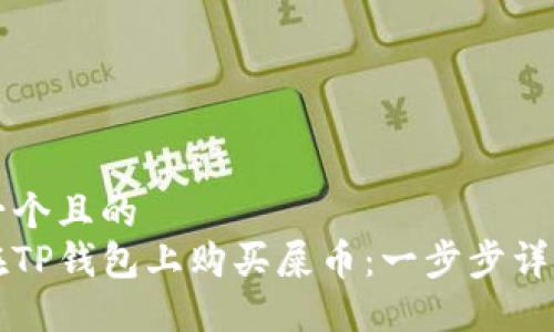 思考一个且的  
如何在TP钱包上购买屎币：一步步详细指南
