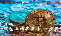 思考一个且的  如何在TP钱包上购买屎币：一步步