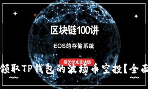 如何领取TP钱包的波场币空投？全面指南